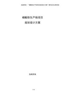 磷酸鐵生產線項目規劃設計方案