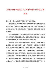2025年新中國成立70周年華誕中小學生心得體會