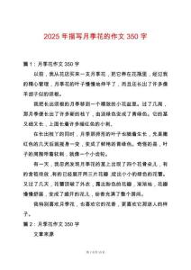 2025年描寫月季花的作文350字