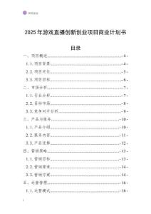 2025年游戲直播創新創業項目商業計劃書