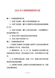 2025年工程修理部職責(zé)內(nèi)容