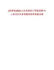 [利津縣]2025山東利津縣汀羅鎮(zhèn)招聘11人筆試歷年參考題庫附帶答案詳解