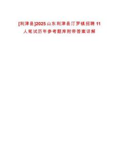 [利津縣]2025山東利津縣汀羅鎮(zhèn)招聘11人筆試歷年參考題庫附帶答案詳解