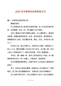 2025年月考考試沒考好檢討書