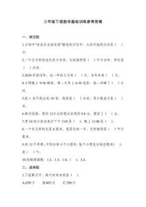 三年級(jí)下冊(cè)數(shù)學(xué)基礎(chǔ)訓(xùn)練參考答案
