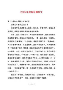 2025年放炮樂趣作文