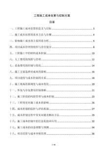 工程施工成本估算與控制方案