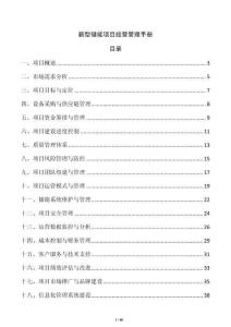 新型儲能項目經營管理手冊