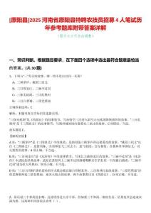 [原陽(yáng)縣]2025河南省原陽(yáng)縣特聘農(nóng)技員招募4人筆試歷年參考題庫(kù)附帶答案詳解