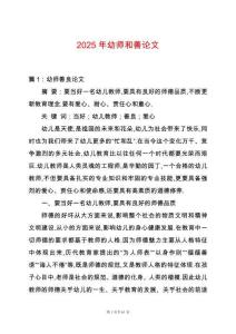 2025年幼師和善論文