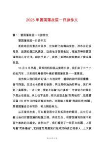 2025年曾國(guó)藩故居一日游作文