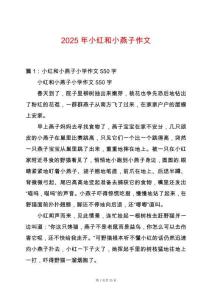 2025年小紅和小燕子作文
