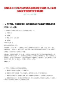 [德昌縣]2025年涼山州德昌縣事業(yè)單位招聘28人筆試歷年參考題庫附帶答案詳解