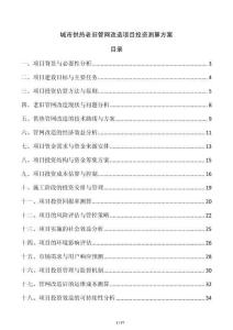 城市供熱老舊管網改造項目投資測算方案