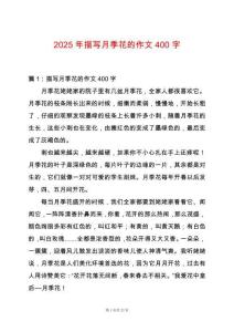 2025年描寫月季花的作文400字