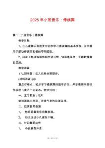 2025年小班音樂：傣族舞