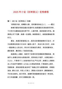 2025年小說(shuō)《封神演義》優(yōu)秀感悟