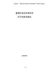 菱鎂礦綜合利用項(xiàng)目可行性研究報(bào)告