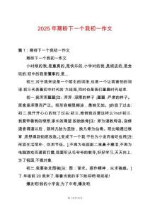2025年期盼下一個(gè)我初一作文