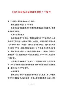 2025年新西蘭留學讀中學的3個條件