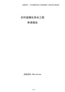農(nóng)村規(guī)?；┧こ躺暾?qǐng)報(bào)告（模板）
