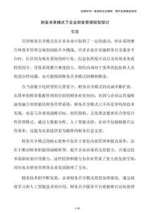 財務共享模式下企業財務管理轉型探討