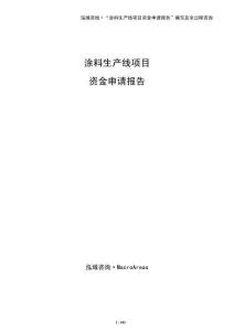 涂料生產(chǎn)線項(xiàng)目資金申請(qǐng)報(bào)告