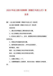 2025年幼兒園大班教案《美猴王與孩兒們》含反思