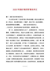 2025年我的“剛好雨”摯友作文