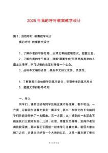 2025年我的呼吁教案教學設計