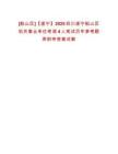 [船山區(qū)]【遂寧】2025四川遂寧船山區(qū)機(jī)關(guān)事業(yè)單位考調(diào)4人筆試歷年參考題庫附帶答案詳解