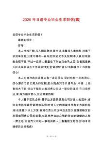 2025年日語專業畢業生求職信(篇)