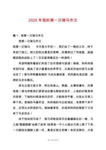 2025年我的第一次騎馬作文