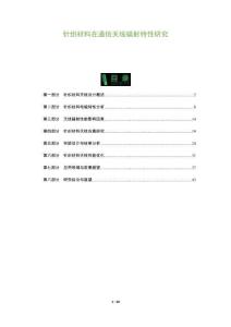 針織材料在通信天線輻射特性研究-洞察及研究