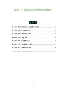 紅帽Linux服務器上開源軟件性能調優技術-洞察及研究