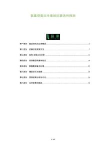 氨基苷類抗生素的抗菌活性預測-洞察及研究