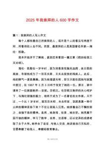 2025年我崇拜的人600字作文