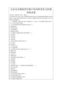 公證員在物流供應鏈中的風險評估與控制考核試卷