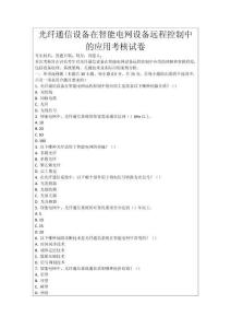 光纖通信設備在智能電網設備遠程控制中的應用考核試卷