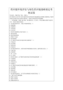 供應鏈環境評估與綠色供應鏈戰略制定考核試卷