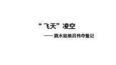 第4課《“飛天”凌空》 統(tǒng)編版語(yǔ)文八年級(jí)上冊(cè)