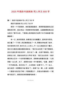 2025年我的書迷妹妹-寫人作文800字