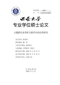 主題群在高考聽力教學中的應用研究