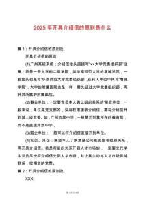 2025年開具介紹信的原則是什么