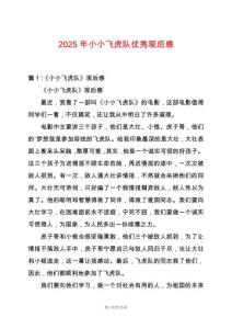 2025年小小飛虎隊優秀觀后感