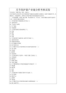 關(guān)節(jié)保護(hù)器產(chǎn)業(yè)鏈分析考核試卷