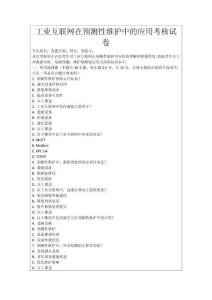 工業互聯網在預測性維護中的應用考核試卷