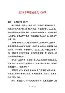 2025年所想的作文300字