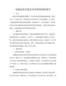 金融危機對我縣農村影響調研報告