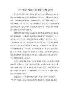 晉中新站西片區控制性詳細規劃